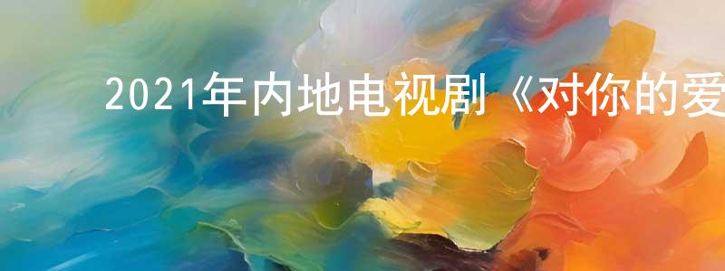 ﻿陈子玲的动漫综艺大全,﻿2021年内地电视剧《对你的爱很美》第40集[国语字幕]迅雷下载_电影天堂